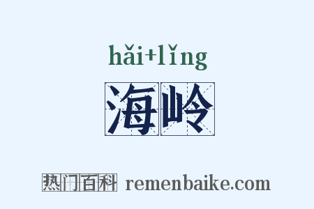 海岭是什么意思的图片
